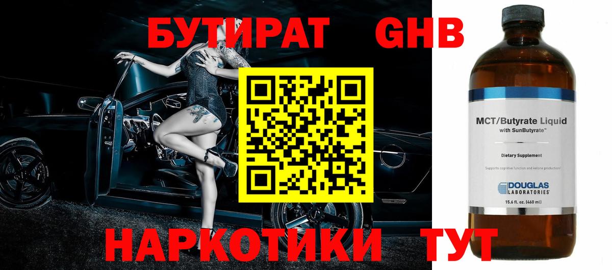 БУТИРАТ вода  Вход с VPN  Кушва 